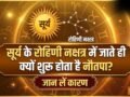 Nautapa 2026: क्यों रोहिणी नक्षत्र में सूर्य के प्रवेश करते ही शुरू होता है नौतपा, क्या है इन नौ दिनों का महत्व?​