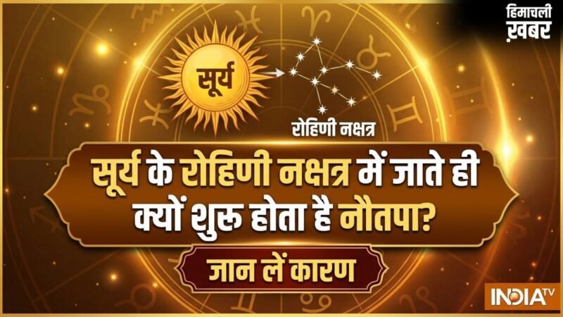 Nautapa 2026: क्यों रोहिणी नक्षत्र में सूर्य के प्रवेश करते ही शुरू होता है नौतपा, क्या है इन नौ दिनों का महत्व?​