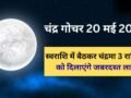 Chandra Gochar: 20 मई को स्वराशि कर्क में गोचर करेंगे चंद्रमा, बलशाली होकर 3 राशियों को दिलाएंगे छप्परफाड़ लाभ​