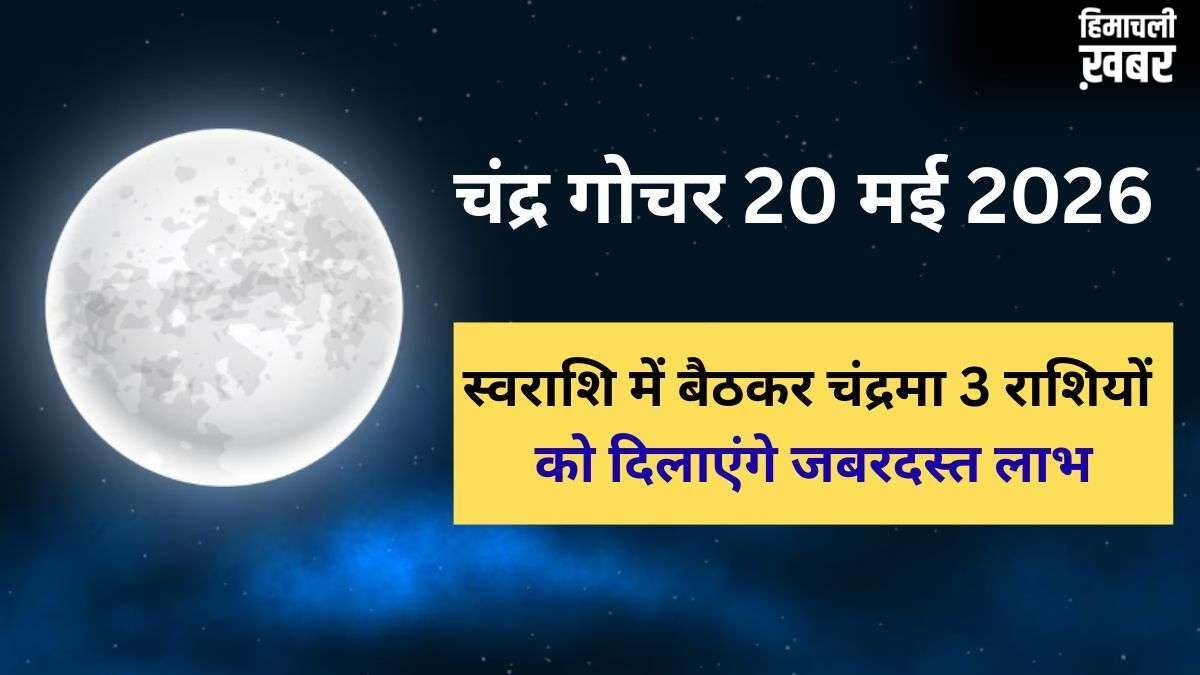 Chandra Gochar: 20 मई को स्वराशि कर्क में गोचर करेंगे चंद्रमा, बलशाली होकर 3 राशियों को दिलाएंगे छप्परफाड़ लाभ​