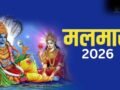 Malmas 2026: मलमास में गलती से भी न करें ये 7 काम, वरना करना पड़ सकता है भारी नुकसान का सामना​