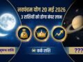 Navpancham Yog: आज रात शनि-चंद्रमा के बीच बनेगा नवपंचम योग, 3 राशियों को होगा बंपर धन लाभ, करियर में आएगा सुधार​