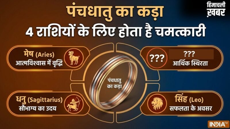 Panchdhatu Ka Kada: पंचधातु का कड़ा बना देता है 4 राशियों को मालामाल, जानें क्या आप भी हैं इनमें शामिल​