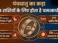 Panchdhatu Ka Kada: 4 राशियों के लिए चमत्कारी होता है पंचधातु का कड़ा, पहनते ही जाग उठती है सोई किस्मत​