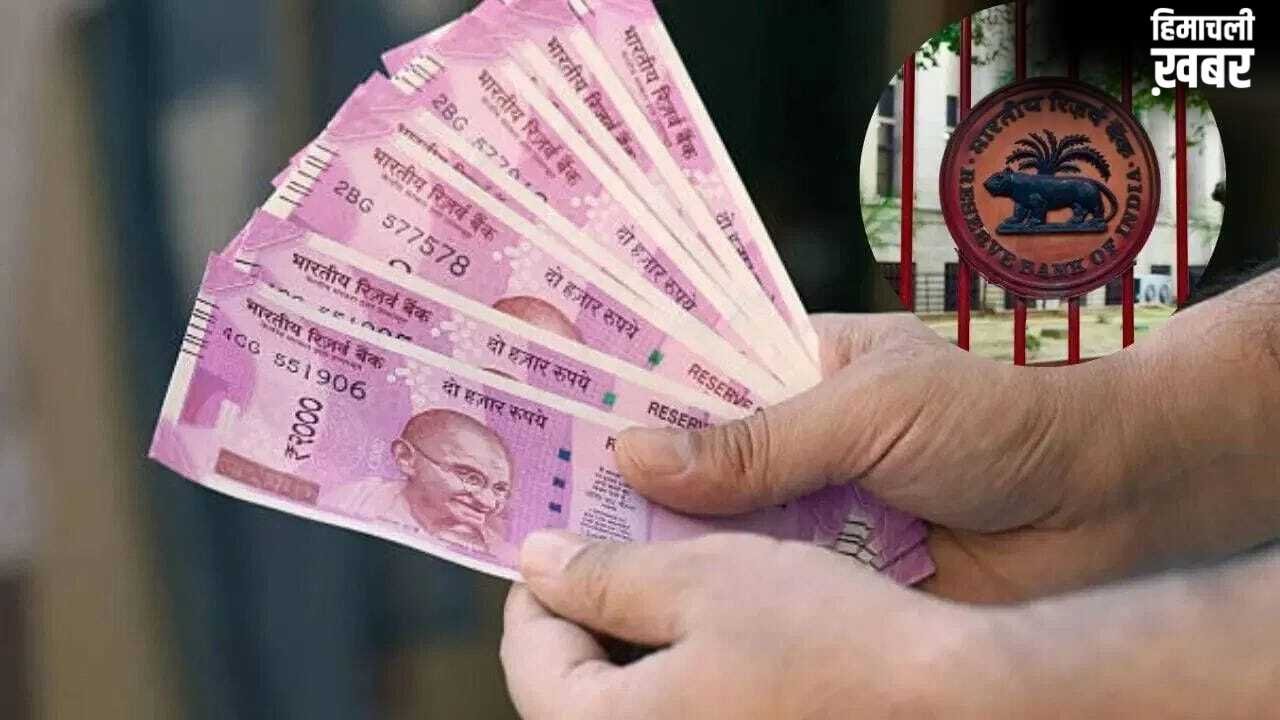 गुलाबी नोटों पर RBI का बड़ा अपडेट! 2000 के सिर्फ इतने हजार करोड़ ही बाजार में बचे