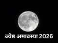 ज्येष्ठ अमावस्या पर बन रहा है विशेष संयोग, इन चीजों के दान से चमक उठेगी किस्मत, जानें तारीख और मुहूर्त​