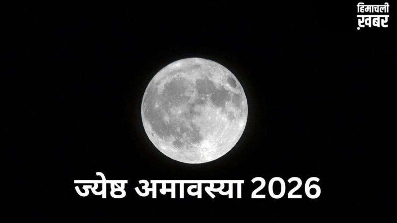 ज्येष्ठ अमावस्या पर बन रहा है विशेष संयोग, इन चीजों के दान से चमक उठेगी किस्मत, जानें तारीख और मुहूर्त​