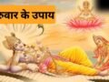Guruwar Upay: अगर बिजनेस में करना चाहते हैं बढ़ोतरी तो गुरुवार को कर लें ये छोटा सा काम​