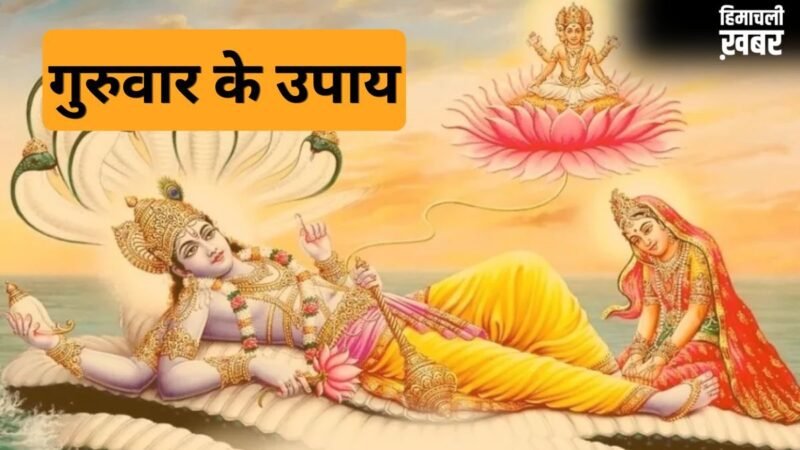 Guruwar Upay: अगर बिजनेस में करना चाहते हैं बढ़ोतरी तो गुरुवार को कर लें ये छोटा सा काम​