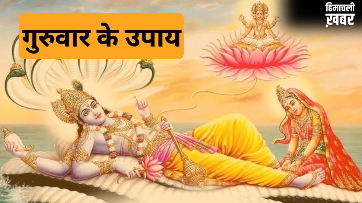 Guruwar Upay: अगर बिजनेस में करना चाहते हैं बढ़ोतरी तो गुरुवार को कर लें ये छोटा सा काम​