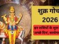 सुख-वैभव के कारक शुक्र बदलेंगे अपनी चाल, मृगशिरा नक्षत्र में प्रवेश करते ही बदलेगी इन राशियों की किस्मत​
