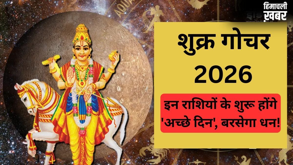 सुख-वैभव के कारक शुक्र बदलेंगे अपनी चाल, मृगशिरा नक्षत्र में प्रवेश करते ही बदलेगी इन राशियों की किस्मत​