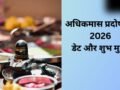 अधिकमास का पहला प्रदोष व्रत कब रखा जाएगा? यहां जानिए सही डेट और पूजा शुभ मुहूर्त