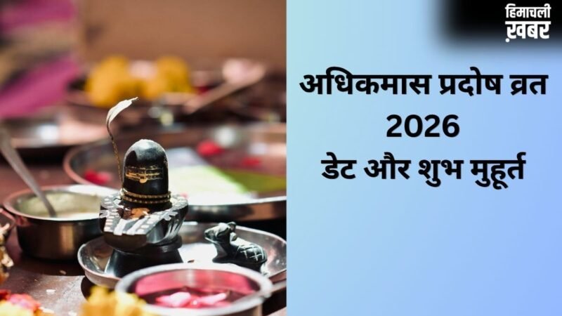 अधिकमास का पहला प्रदोष व्रत कब रखा जाएगा? यहां जानिए सही डेट और पूजा शुभ मुहूर्त​