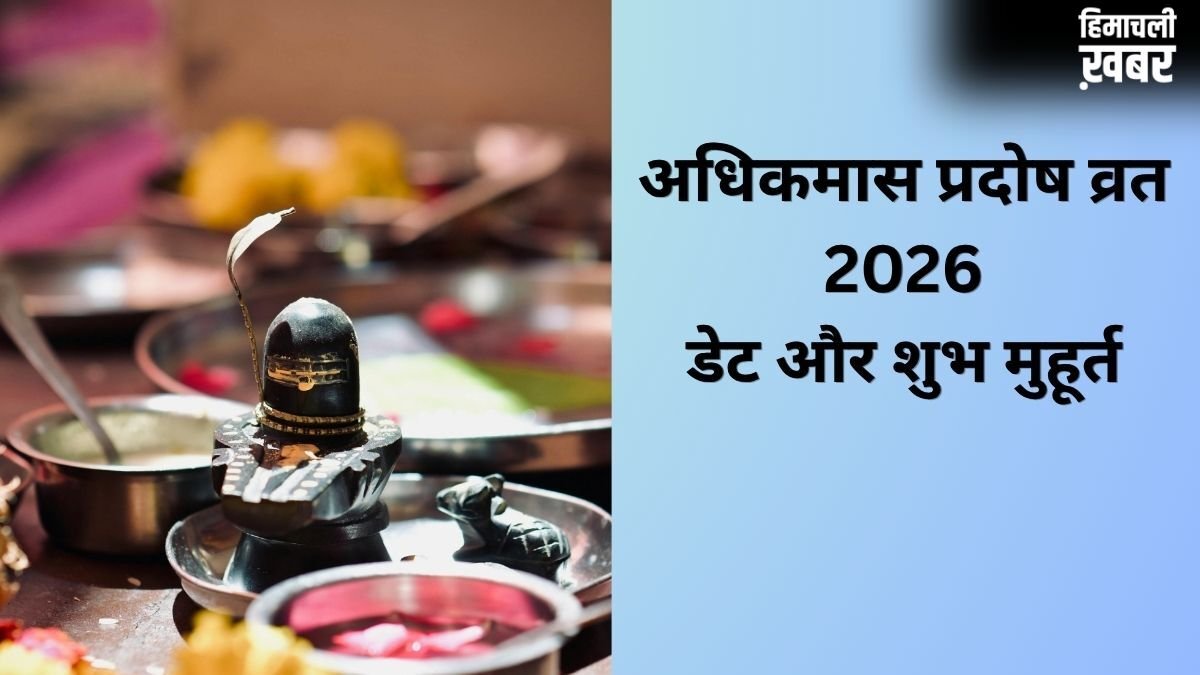अधिकमास का पहला प्रदोष व्रत कब रखा जाएगा? यहां जानिए सही डेट और पूजा शुभ मुहूर्त