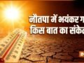 Nautapa 2026: नौतपा में भयंकर गर्मी किस ओर इशारा करती है? जान लीजिए क्या है बड़ा संकेत​