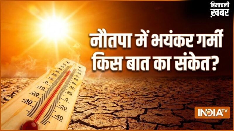 Nautapa 2026: नौतपा में भयंकर गर्मी किस ओर इशारा करती है? जान लीजिए क्या है बड़ा संकेत​