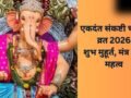 Sankashti Chaturthi 2026: कल रखा जाएगा एकदंत संकष्टी चतुर्थी का व्रत, जानें पूजा का शुभ मुहूर्त और मंत्र