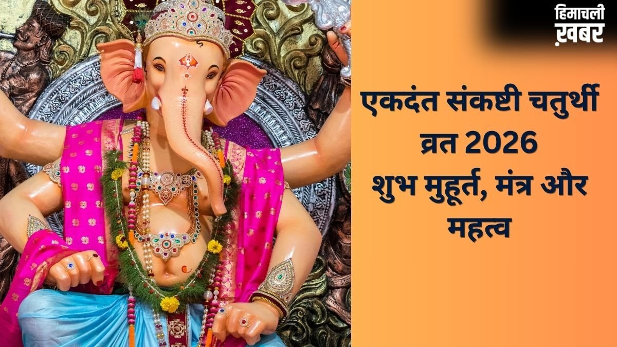 Sankashti Chaturthi 2026: कल रखा जाएगा एकदंत संकष्टी चतुर्थी का व्रत, जानें पूजा का शुभ मुहूर्त और मंत्र