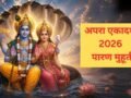 कल सुबह इतने बजे के बीच करें एकादशी का पारण, तभी मिलेगा पुण्य, जानें व्रत खोलने का सही समय और नियम