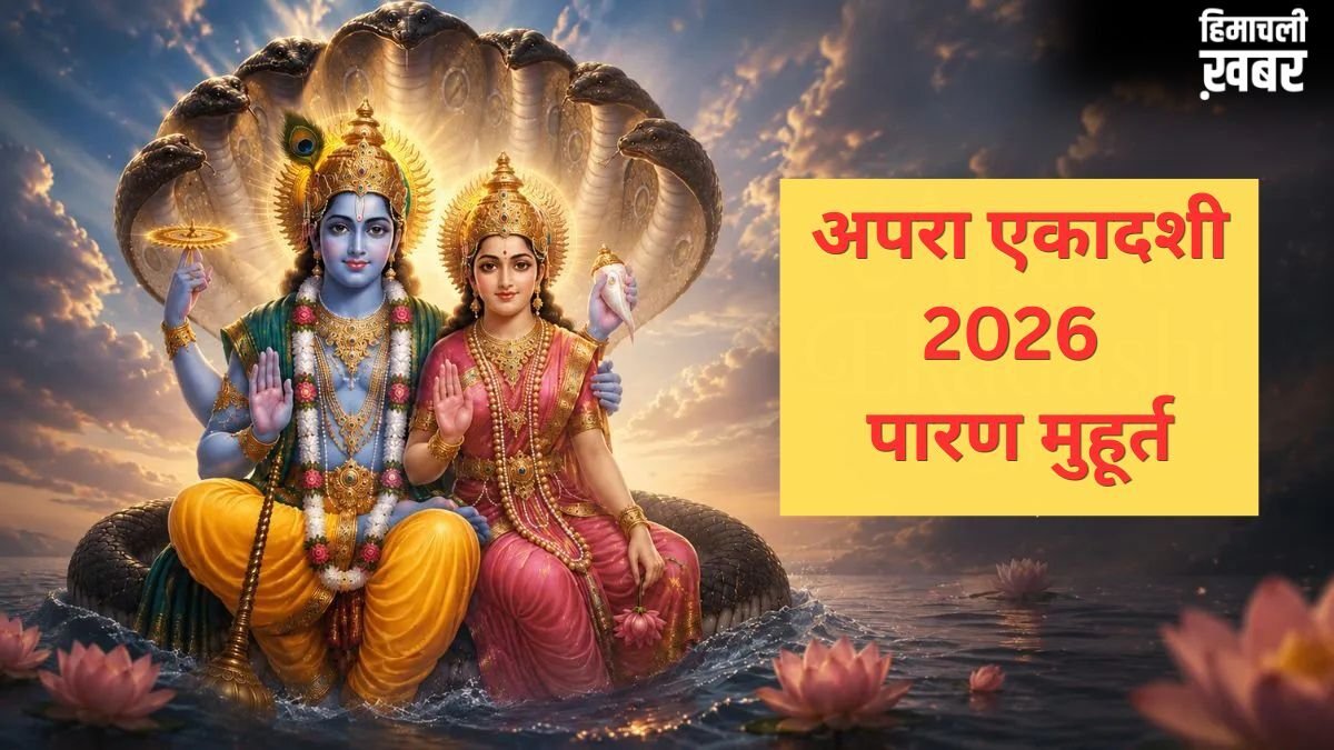 कल सुबह इतने बजे के बीच करें एकादशी का पारण, तभी मिलेगा पुण्य, जानें व्रत खोलने का सही समय और नियम​