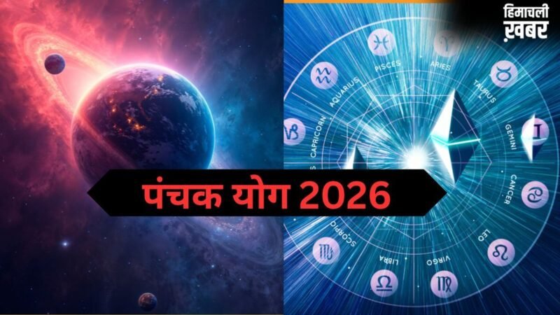 Panchak Yog 2026: इस दिन बन रहा है पंचक योग, इन 4 राशियों का शुरू होगा गोल्डन टाइम, धन-संपत्ति में होगी वृद्धि​