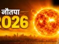 Nautapa 2026: इस दिन से शुरू हो रहा है सबसे गर्म दिन नौतपा, सूर्य देव बरसाएंगे आग, जरूर करें ये 5 काम