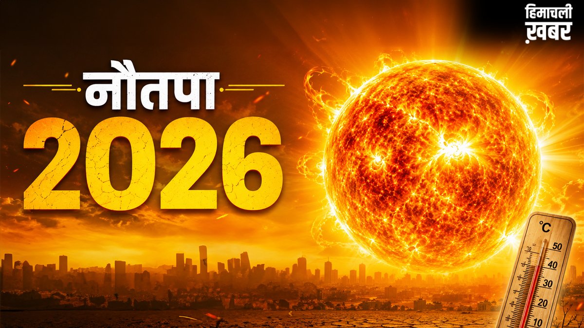 Nautapa 2026: इस दिन से शुरू हो रहा है सबसे गर्म दिन नौतपा, सूर्य देव बरसाएंगे आग, जरूर करें ये 5 काम​