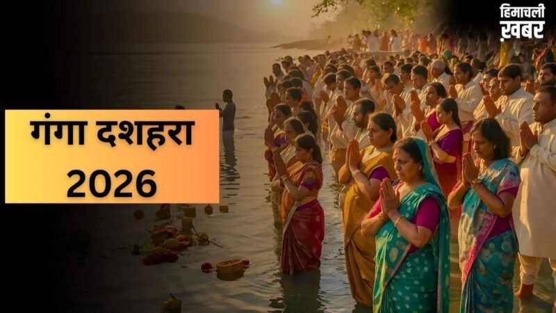 Ganga Dussehra 2026: गंगा दशहरा के दिन इस मुहूर्त में करें स्नान-दान, जानें पूजा मंत्र​