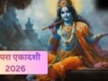अपरा एकादशी का व्रत कब रखा जाएगा 12 या 13 मई? डेट को लेकर कंफ्यूजन करें दूर, जानें सही तारीख और मुहूर्त