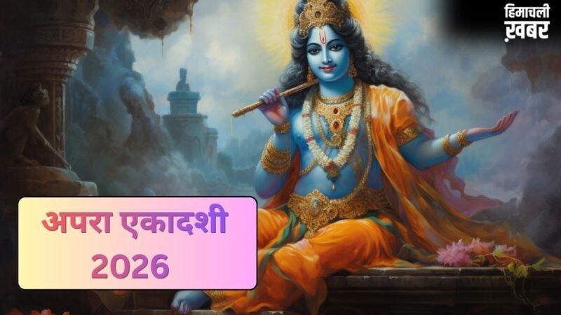 अपरा एकादशी का व्रत कब रखा जाएगा 12 या 13 मई? डेट को लेकर कंफ्यूजन करें दूर, जानें सही तारीख और मुहूर्त