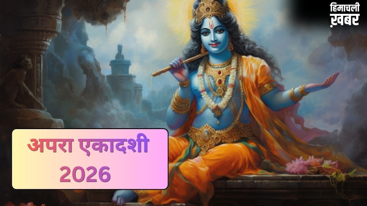 अपरा एकादशी का व्रत कब रखा जाएगा 12 या 13 मई? डेट को लेकर कंफ्यूजन करें दूर, जानें सही तारीख और मुहूर्त