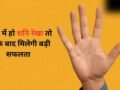 Shani Rekha: हथेली में कहां होती है शनि रेखा? हाथ में इसका होना 35 के बाद बड़ी सफलता का संकेत​