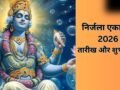 निर्जला एकादशी का व्रत कब रखा जाएगा, जान लीजिए पूरे साल की सबसे बड़ी एकादशी की सही डेट​
