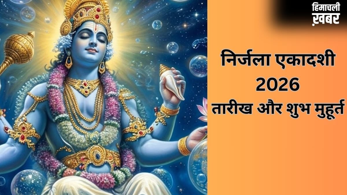 निर्जला एकादशी का व्रत कब रखा जाएगा, जान लीजिए पूरे साल की सबसे बड़ी एकादशी की सही डेट​