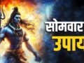 सोमवार के इन उपायों से बरसेगी शिव कृपा, आर्थिक तंगी होगी दूर, जीवन में मिलेगी सफलता