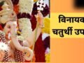 Vinayak Chaturthi Upay: बुधवार और विनायक चतुर्थी के शुभ संयोग में करें ये उपाय, विघ्नहर्ता दूर करेंगे हर दुख-दर्द​