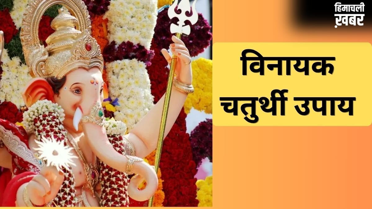 Vinayak Chaturthi Upay: बुधवार और विनायक चतुर्थी के शुभ संयोग में करें ये उपाय, विघ्नहर्ता दूर करेंगे हर दुख-दर्द​
