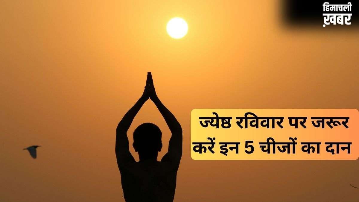 ज्येष्ठ रविवार के दिन करें इन चीजों का दान, अक्षय पुण्य फल की होगी प्राप्ति, सूर्य दोष से भी मिलेगी मुक्ति