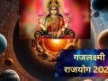 गजलक्ष्मी राजयोग से चमकेगी इन राशियों की किस्मत, इन 4 राशियों को होगी धन, वैभव और ऐश्वर्य की प्राप्ति