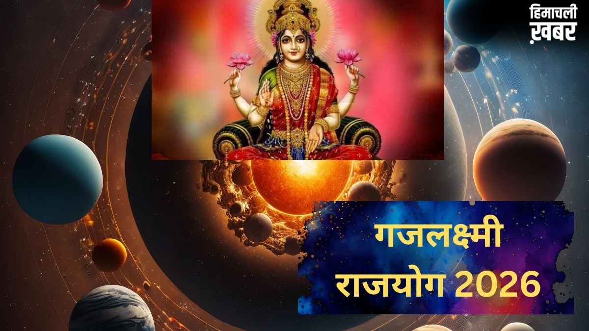 गजलक्ष्मी राजयोग से चमकेगी इन राशियों की किस्मत, इन 4 राशियों को होगी धन, वैभव और ऐश्वर्य की प्राप्ति