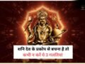 3 कार्य करने वालों को शनि देव कभी नहीं करते माफ, न्याय के देवता की अदालत में मिलता है कठोर दंड​
