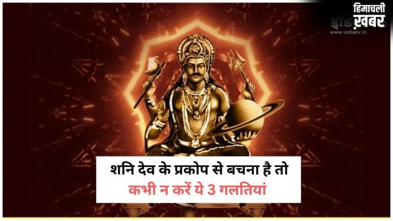 3 कार्य करने वालों को शनि देव कभी नहीं करते माफ, न्याय के देवता की अदालत में मिलता है कठोर दंड​
