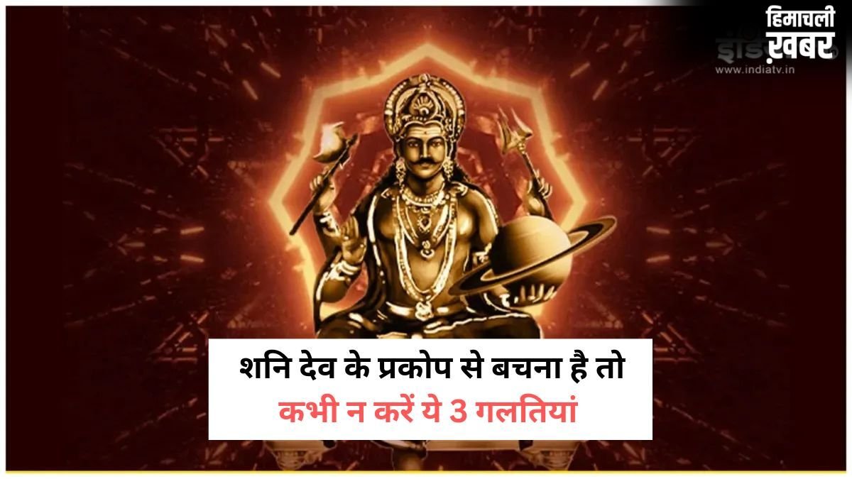 3 कार्य करने वालों को शनि देव कभी नहीं करते माफ, न्याय के देवता की अदालत में मिलता है कठोर दंड​