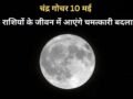 Chandra Gochar: चंद्रमा 10 मई को बदलेंगे राशि, मेष-कुंभ सहित 4 राशियों के जीवन में आएंगे चमत्कारी बदलाव​