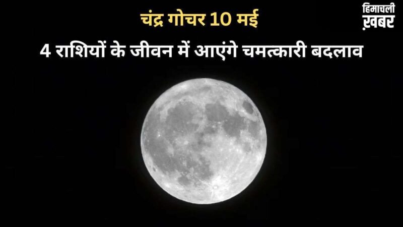 Chandra Gochar: चंद्रमा 10 मई को बदलेंगे राशि, मेष-कुंभ सहित 4 राशियों के जीवन में आएंगे चमत्कारी बदलाव​