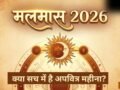 Malmas 2026: मलमास क्या सच में है 'मलिन' या अपवित्र महीना? यहां करें सारी कन्यफ्यूजन दूर​
