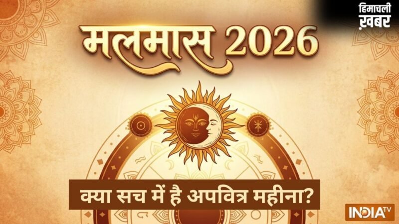 Malmas 2026: मलमास क्या सच में है 'मलिन' या अपवित्र महीना? यहां करें सारी कन्यफ्यूजन दूर​