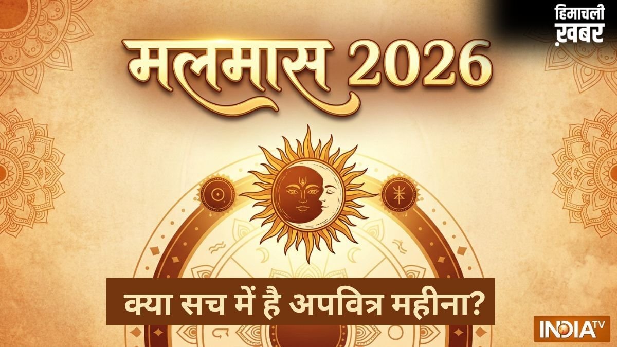 Malmas 2026: मलमास क्या सच में है 'मलिन' या अपवित्र महीना? यहां करें सारी कन्यफ्यूजन दूर