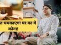 Vastu Tips: घर का ये कोना खोल सकता है आपकी बंद किस्मत, बस करना होगा ये छोटा सा काम